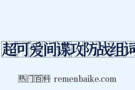 超可爱间谍攻防战组词是什么意思的图片